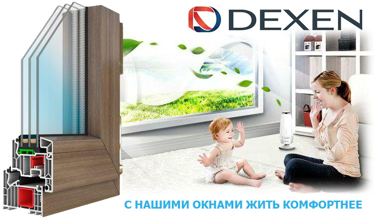 Оконные профили Dexen на теплые окна в Минске