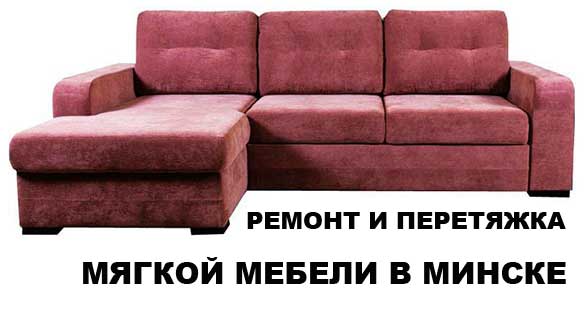 Ремонт и перетяжка мягкой мебели в Минске